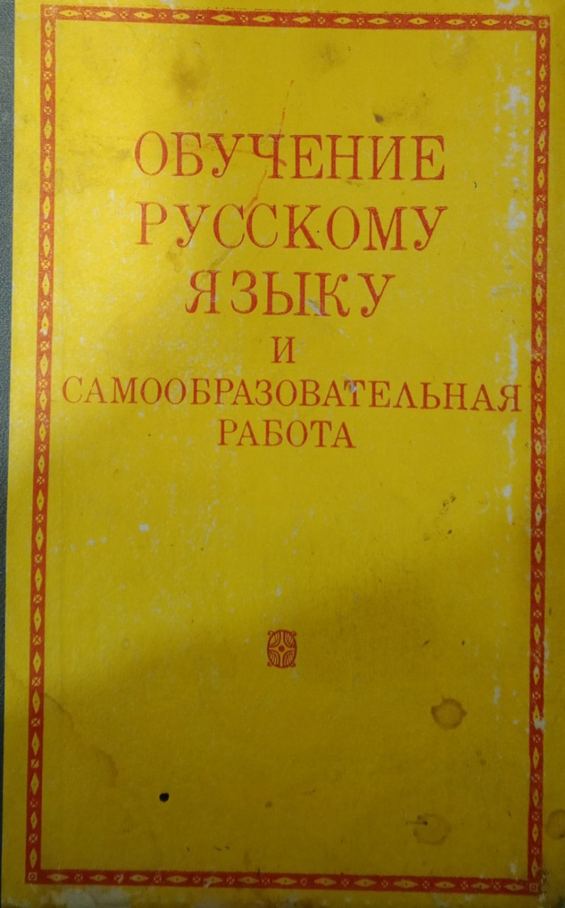 Обучение русскому языку  и самообразовательная работа
