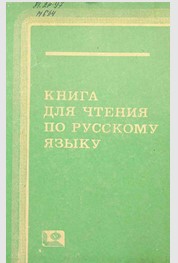 Книга для чтения по русскому языку