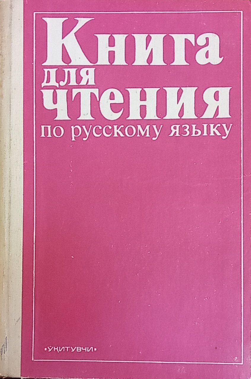 Книга для чтения по русскому языку