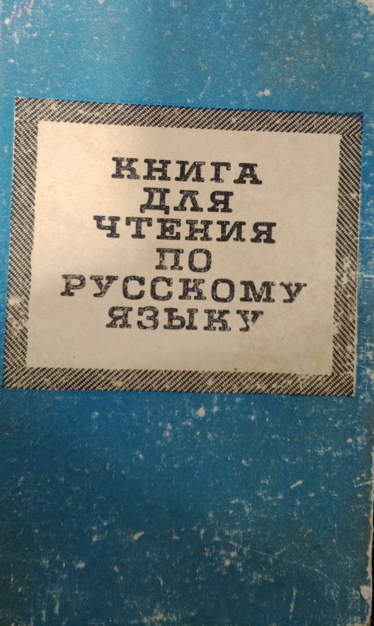 Книга для чтения по русскому языку