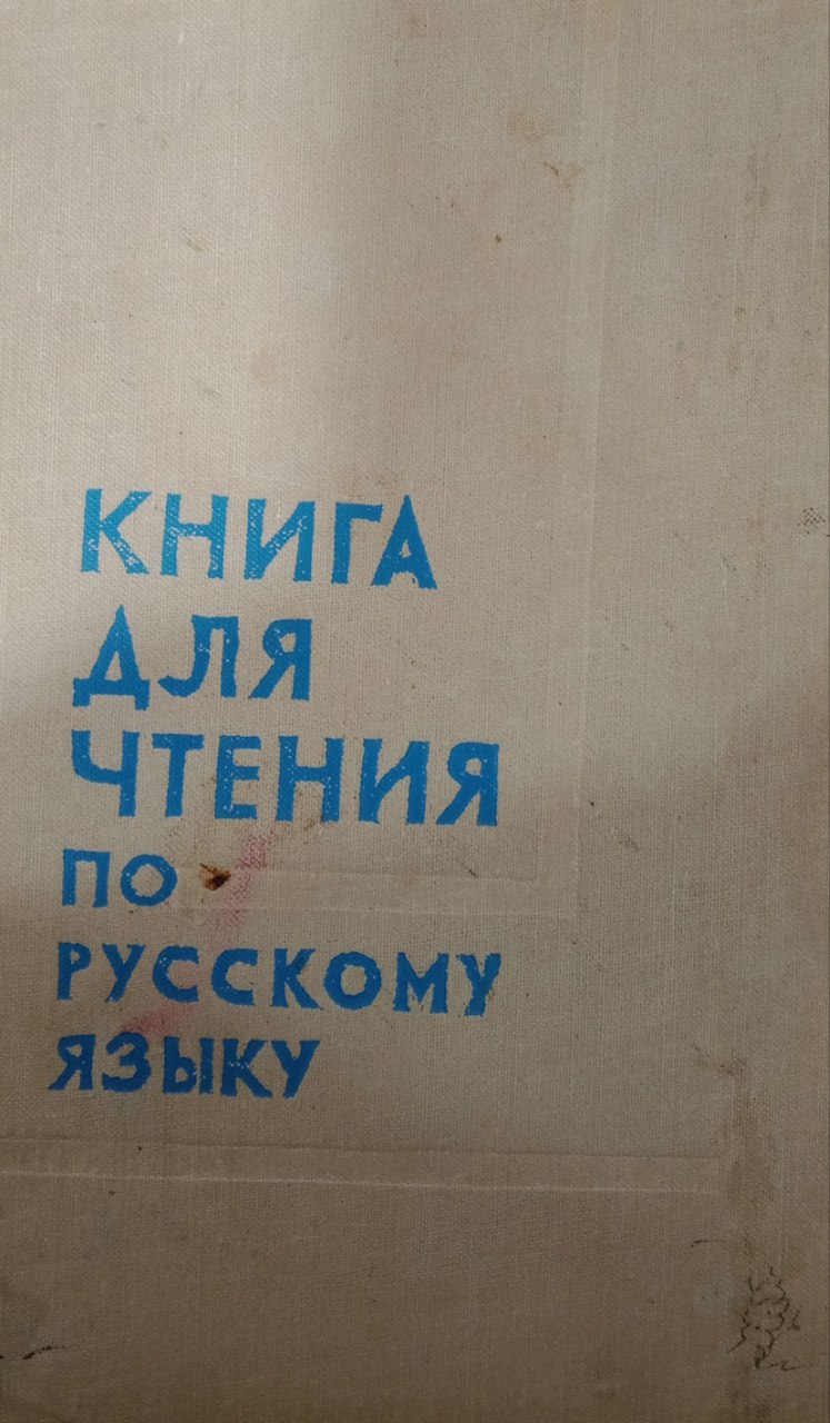 Книга для чтения по русскому языку