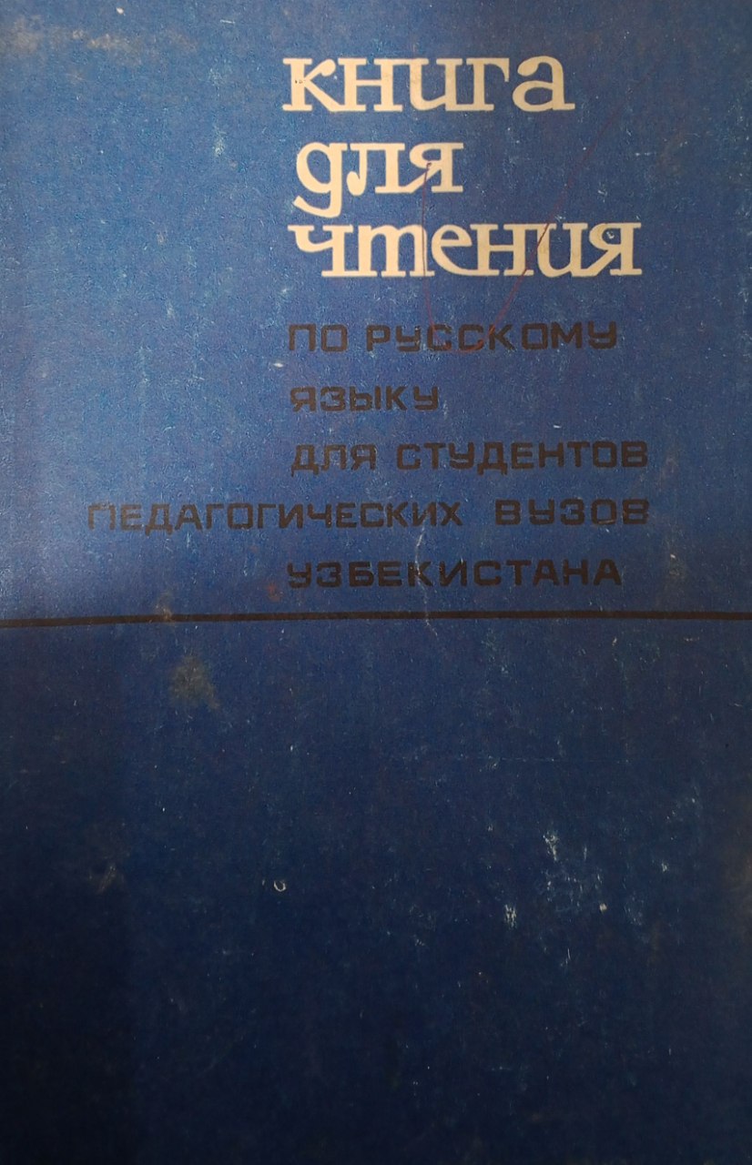Книга для чтения по русскому языку