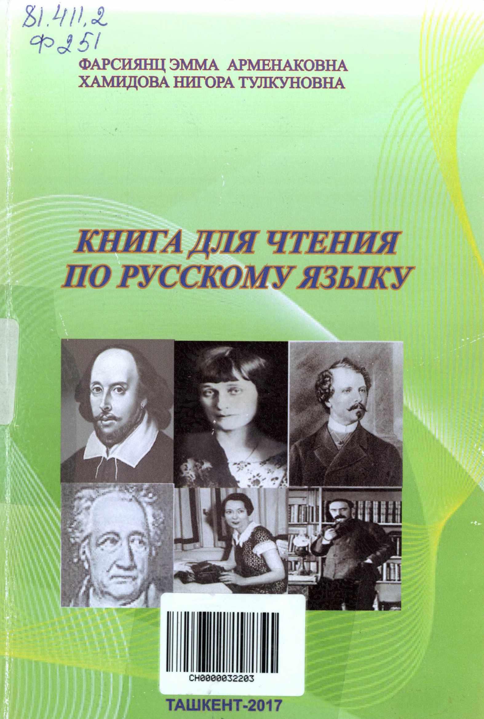 Книга для чтения по русскому языку
