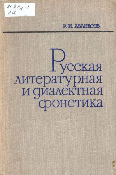 Русская литературная и диалектная фонетика