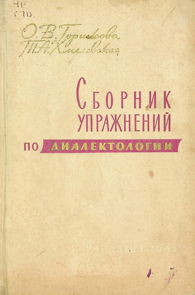 Сборник упражнений по диалектологии