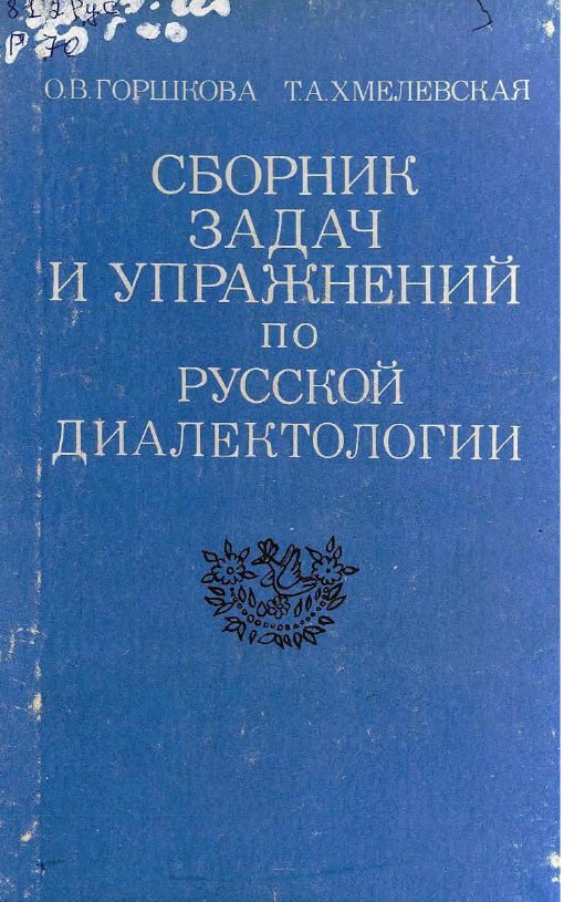 СБОРНИК ЗАДАЧ И УПРАЖНЕНИЙ ПО РУССКОЙ ДИАЛЕКТОЛОГИИ