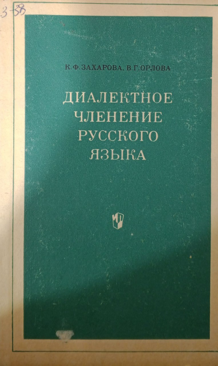 Диалектное членение русского языка