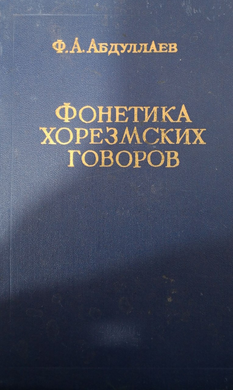 Фонетика Хорезмских говоров