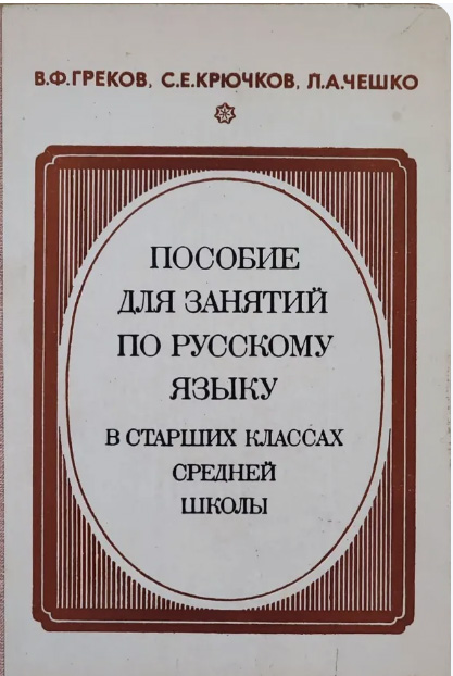 Пособие для занятий по русскому языку