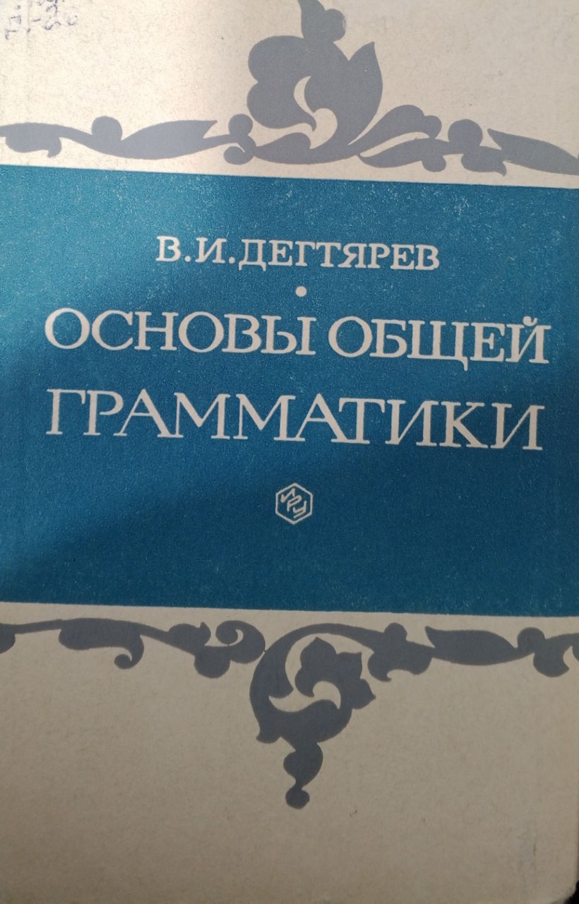 Основы общей грамматики