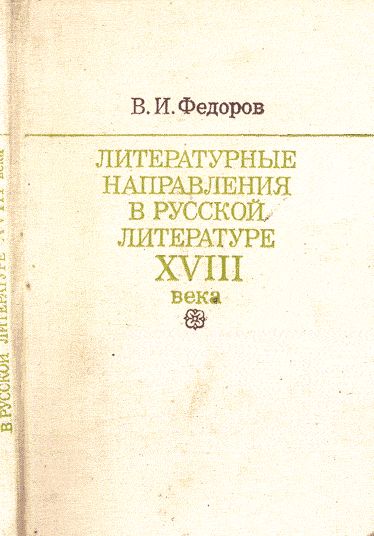 Литературные направления в русской литературе XVIII века