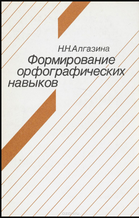Формирование орфографических навыков