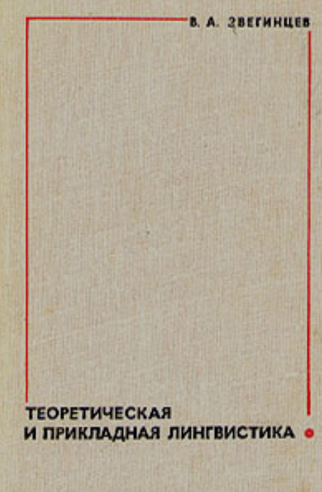Теоретическая и прикладная лингвистика