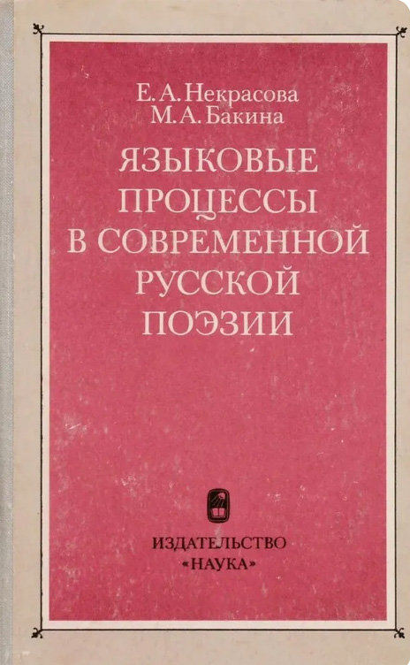 Языковые процессы в современной русской поэзии