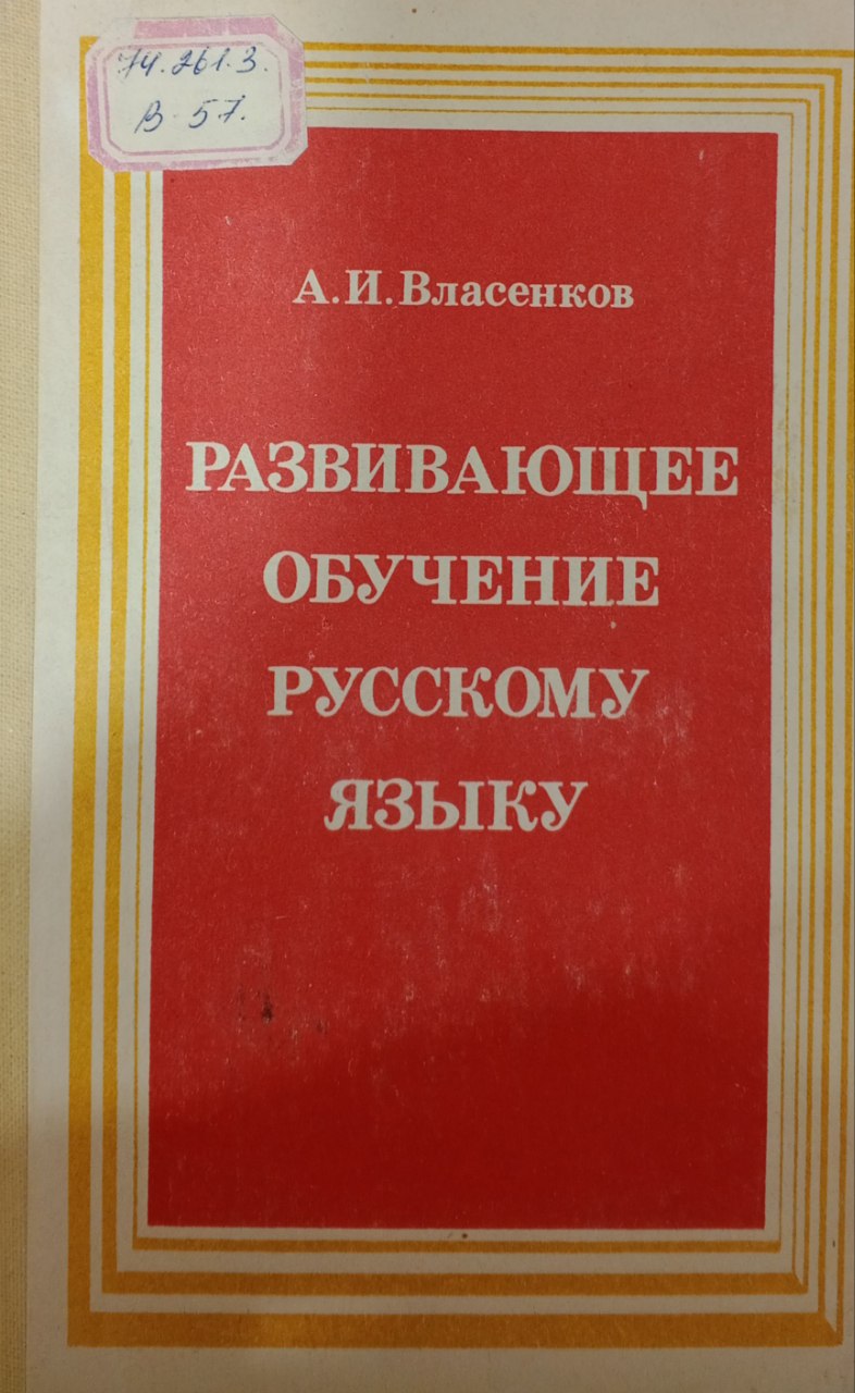Развивающее обучение русскому языку