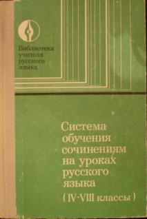 Система обучения сочинениям на уроках русского языка (IV-VIII классы)