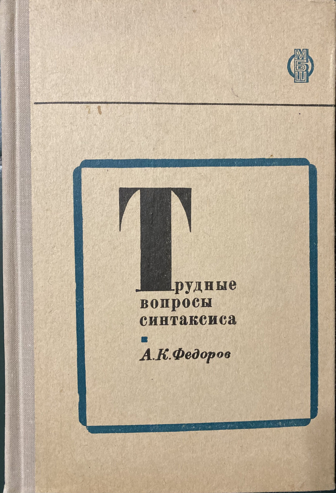 Трудные вопросы синтаксиса.