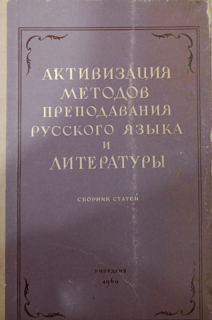 Активизация методов преподавания русского языка и литературы