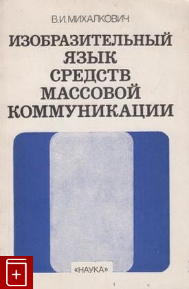 Изобразительный язык средств массовой коммуникации
