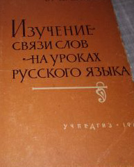 Изучение связи слов на уроках русского языка