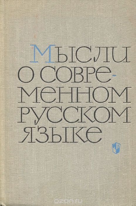 Мысли о современном русском языке