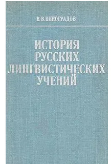 История русских лингвистических учений