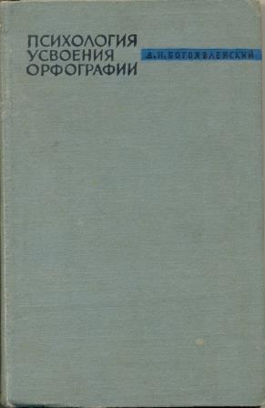 Психология усвоения орфографии