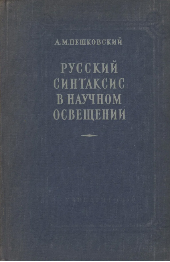 Русский синтаксис в научном освещении