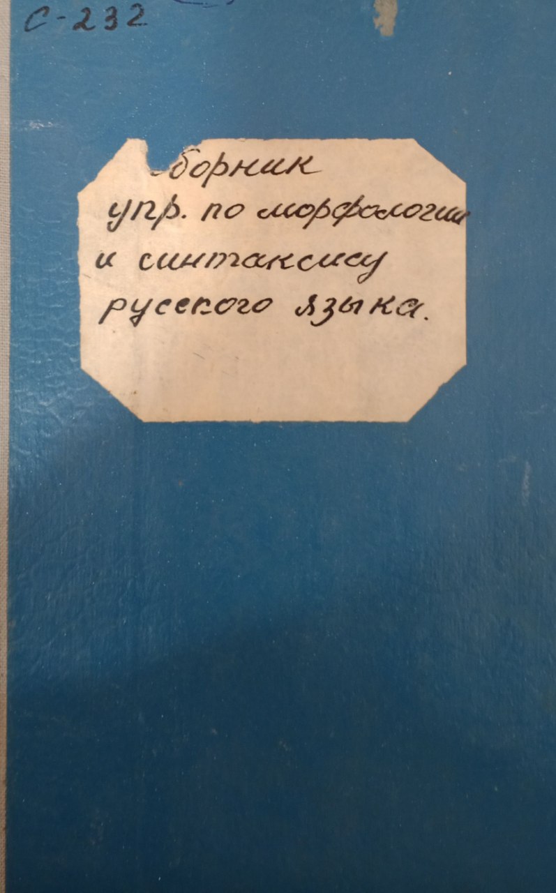 Сборник упражнений по морфологии и синтаксису русского языка