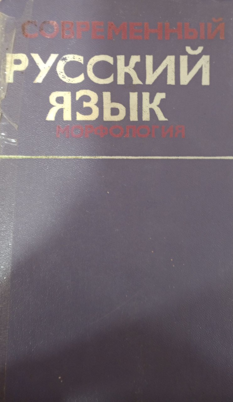 Современный русский язык. Морфология
