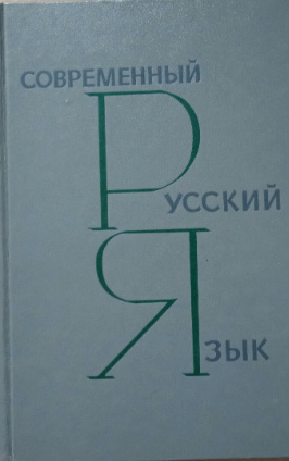 Современный русский язык