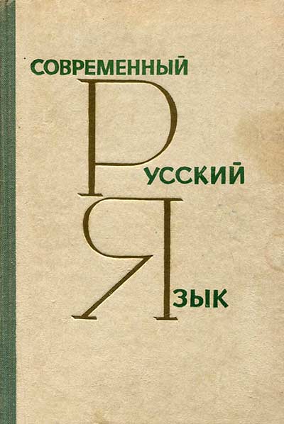Современный русский язык