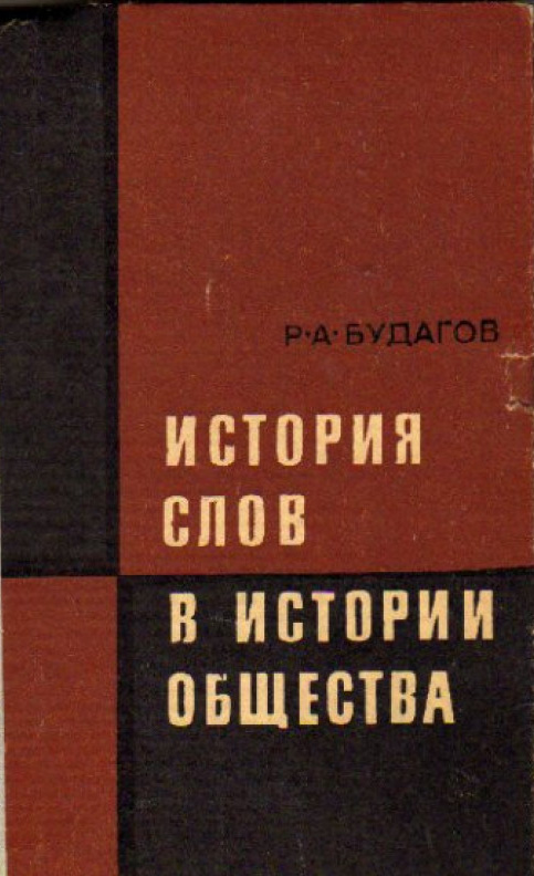 История слов в истории общества
