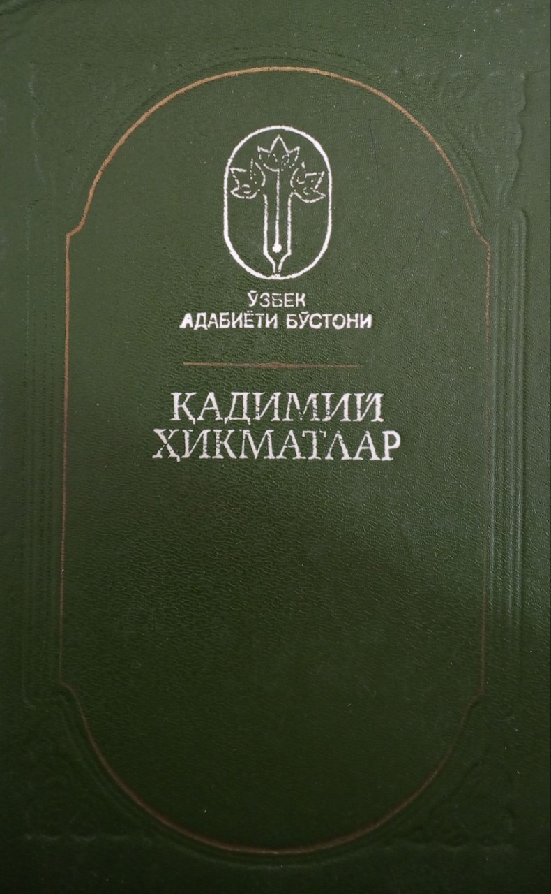 Қадимий ҳикматлар