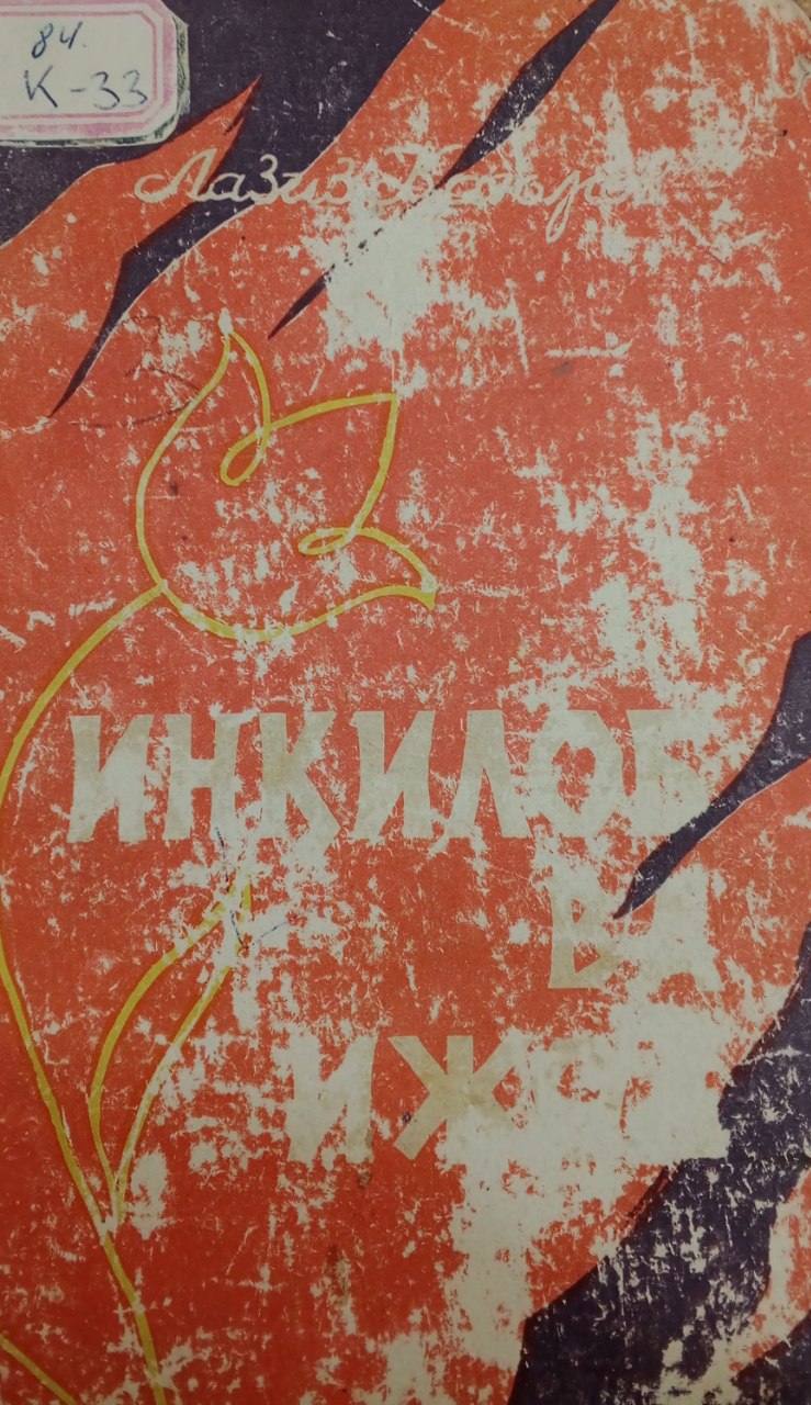 Инқилоб ва ижод