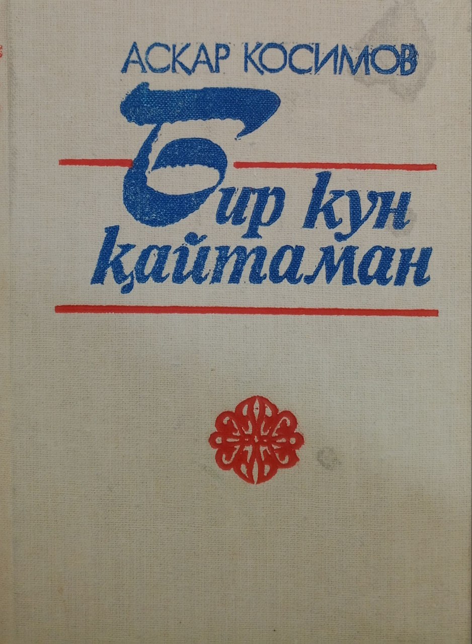 Бир кун қайтаман