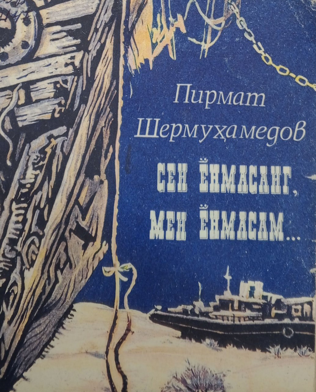 Сен ёнмасанг, мен ёнмасам