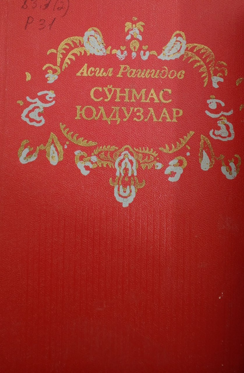 Сўнмас юлдузлар