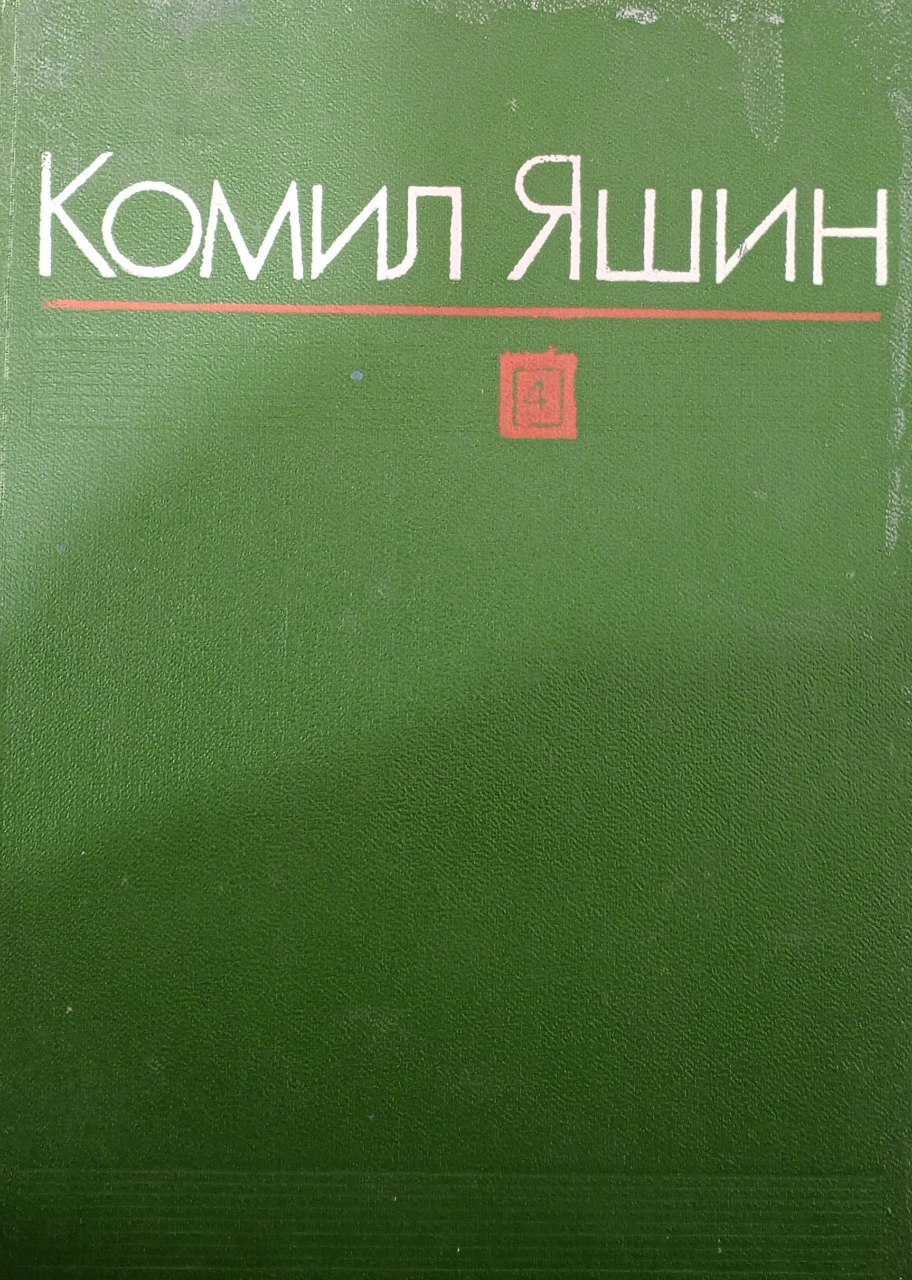 Асарлар. Олти жилдлик. Тўртинчи жилд. Адабий мақолалар