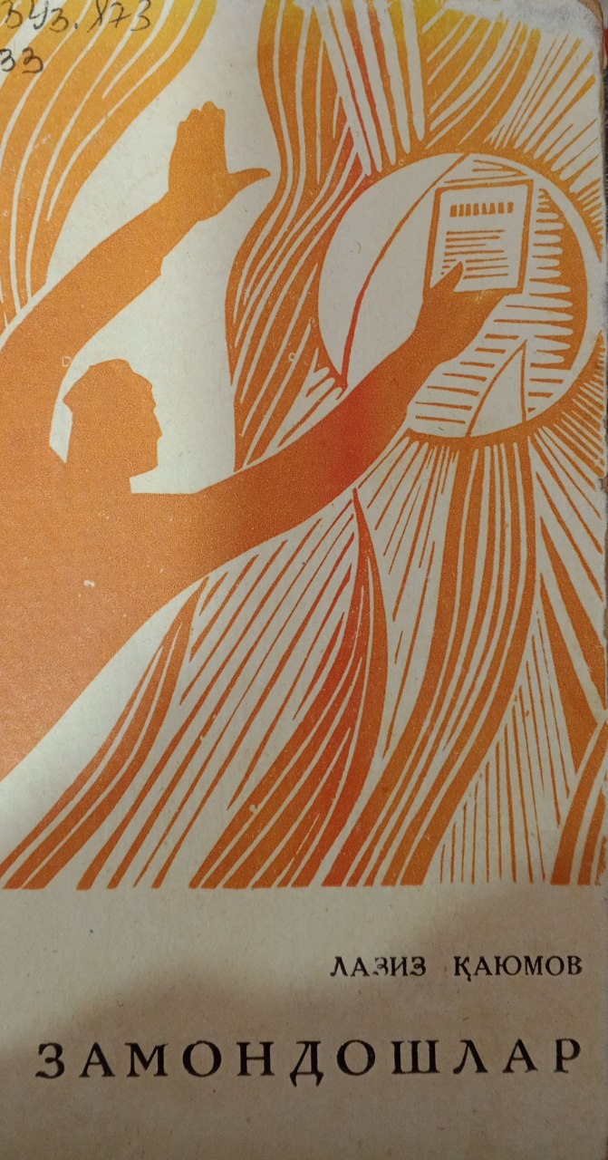 Замондошлар