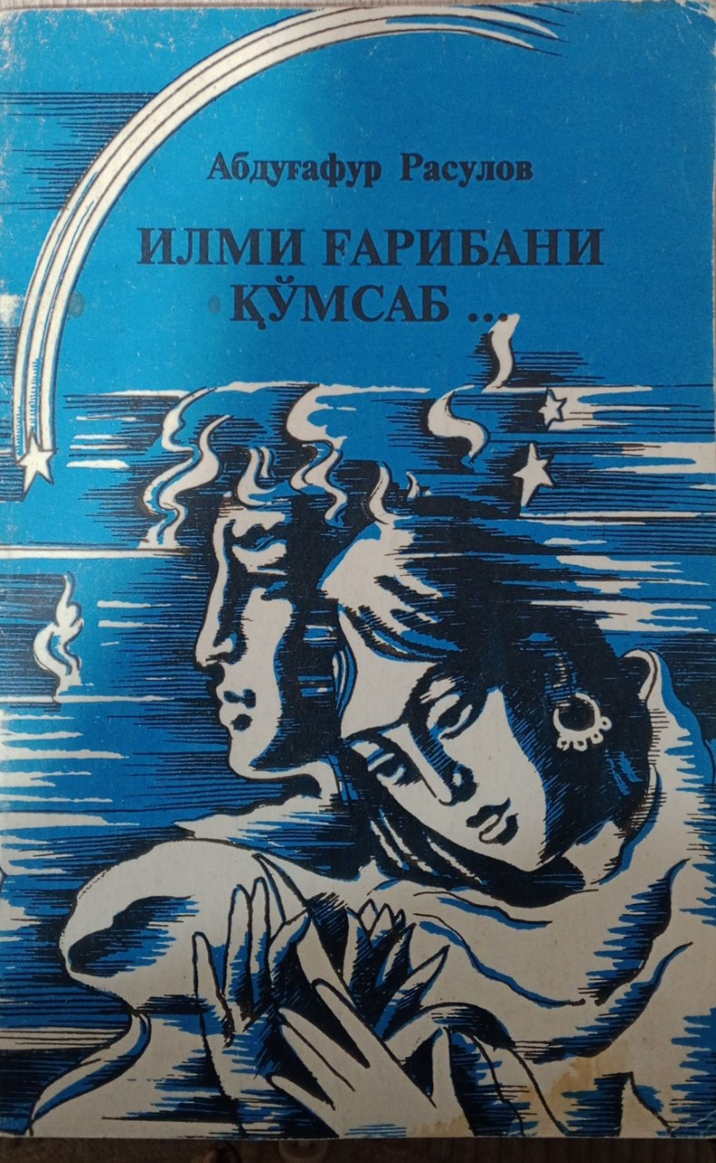 Илми ғарибани қўмсаб...