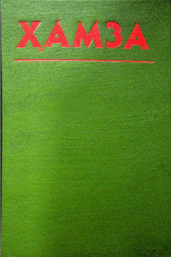 Тўла асарлар тўплами. Беш томлик. Иккинчи том