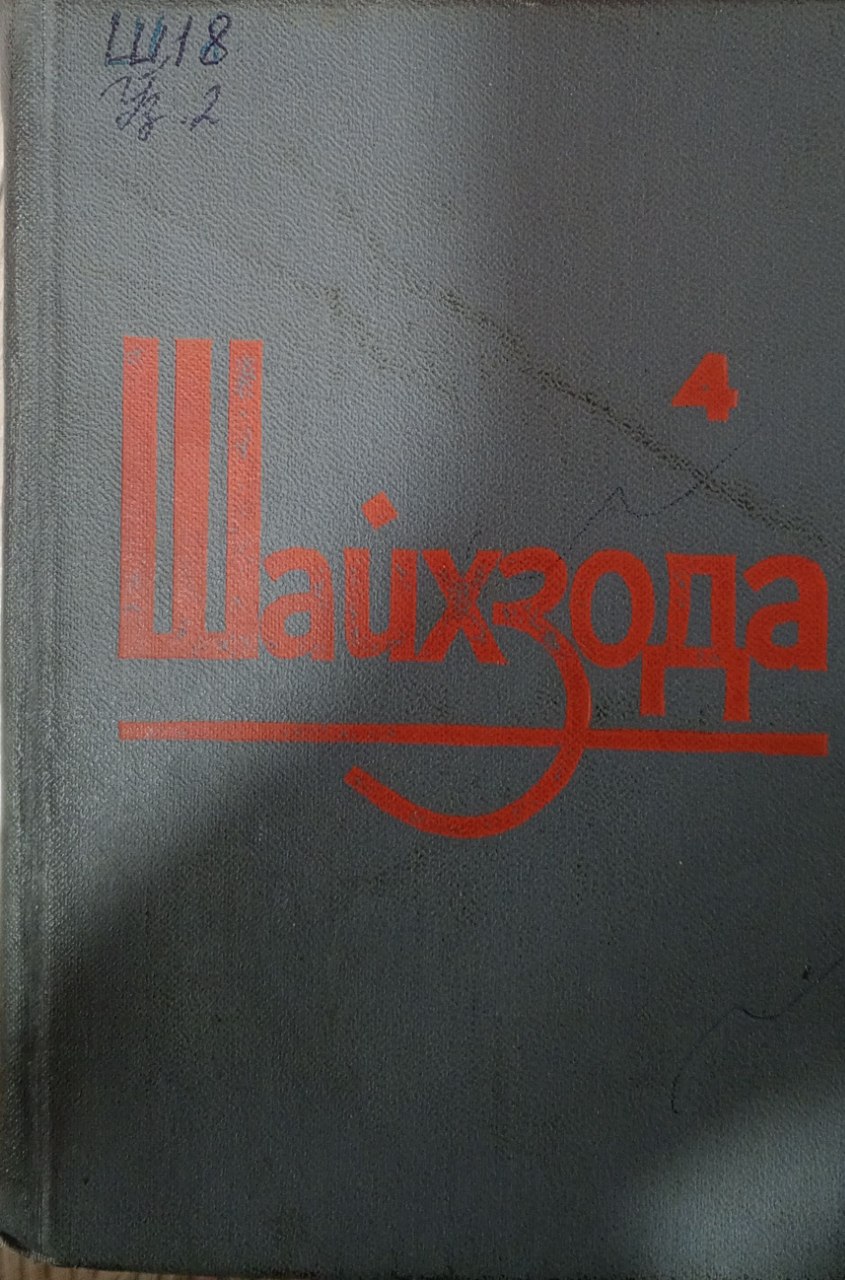 Асарлар. Олти томлик. Тўртинчи том. А.Навоий ҳақидаги тадқиқот ва мақолалар