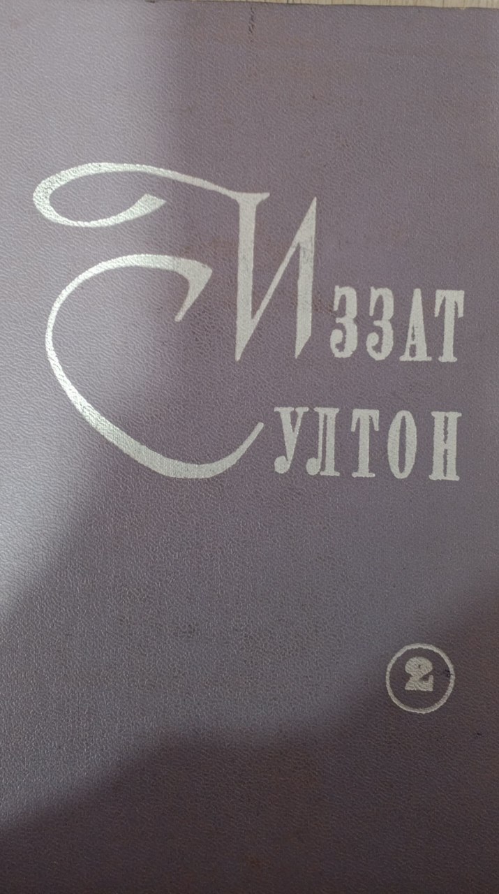 Асарлар.Тўрт томлик. Иккинчи том. Ҳаёт, адабиёт ва маҳорат (Адабий танқидий ишлар)