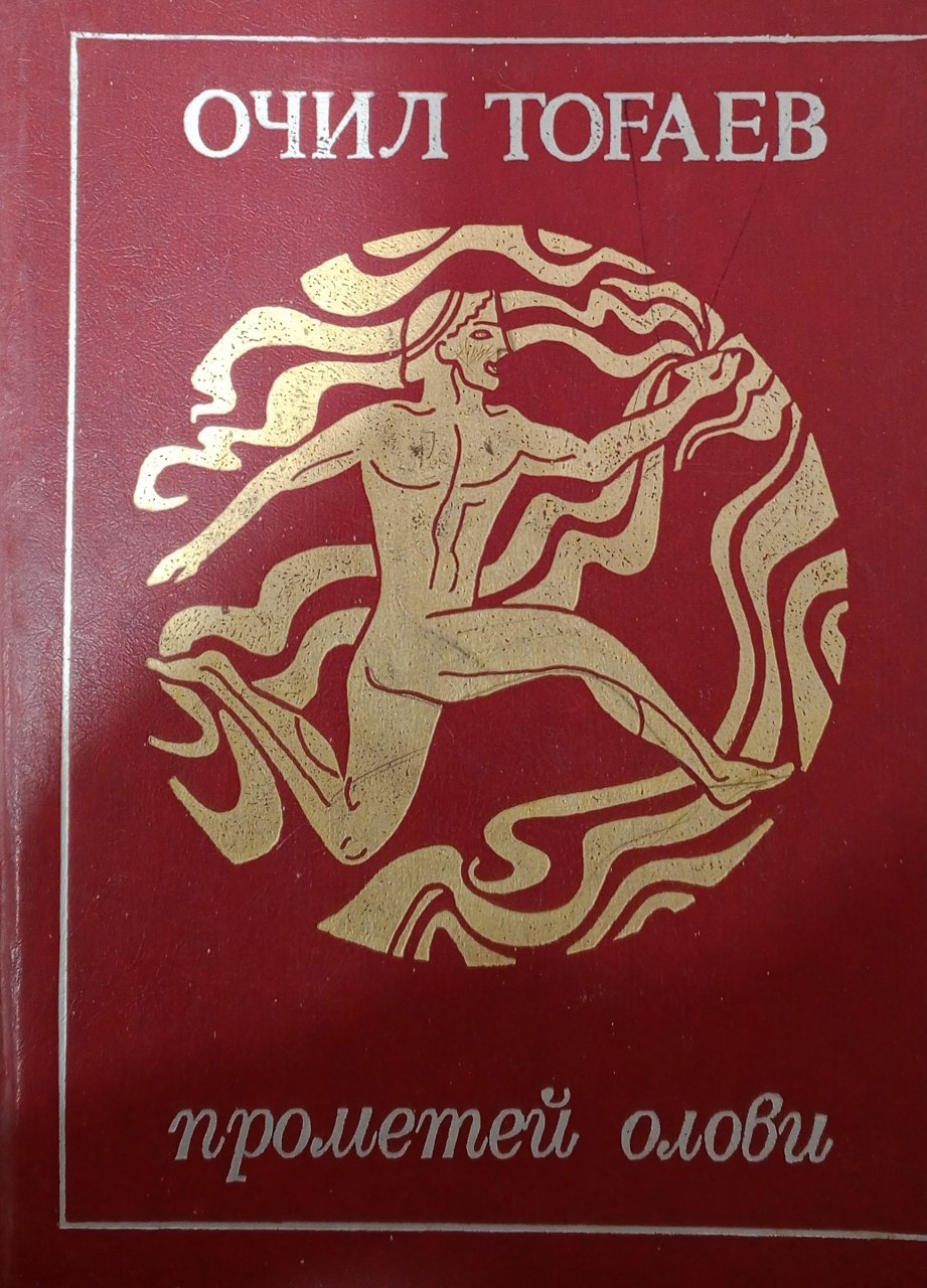 Прометей олови