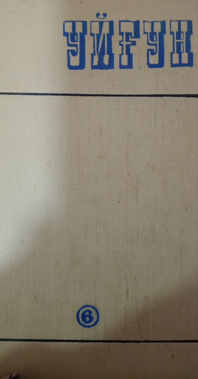 Асарлар. Олти томлик. Олтинчи том