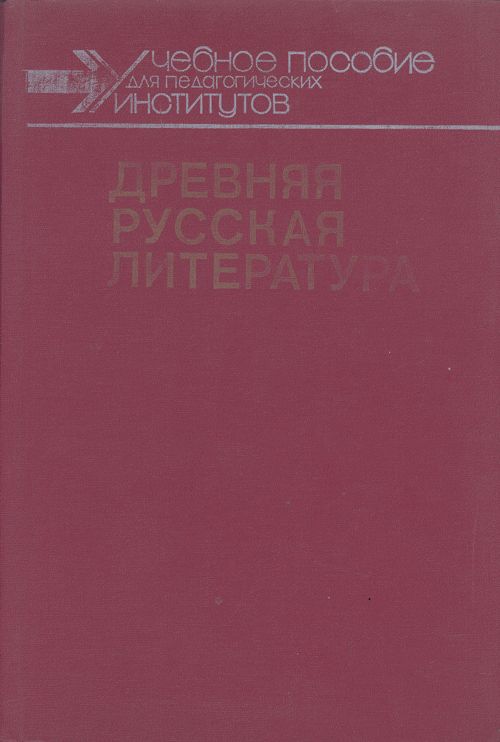 Древняя русская литература. Хрестоматия
