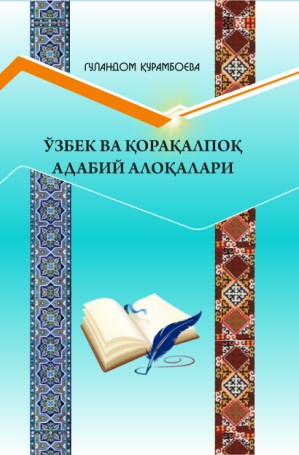 Ўзбек ва қорақалпоқ адабий алоқалари