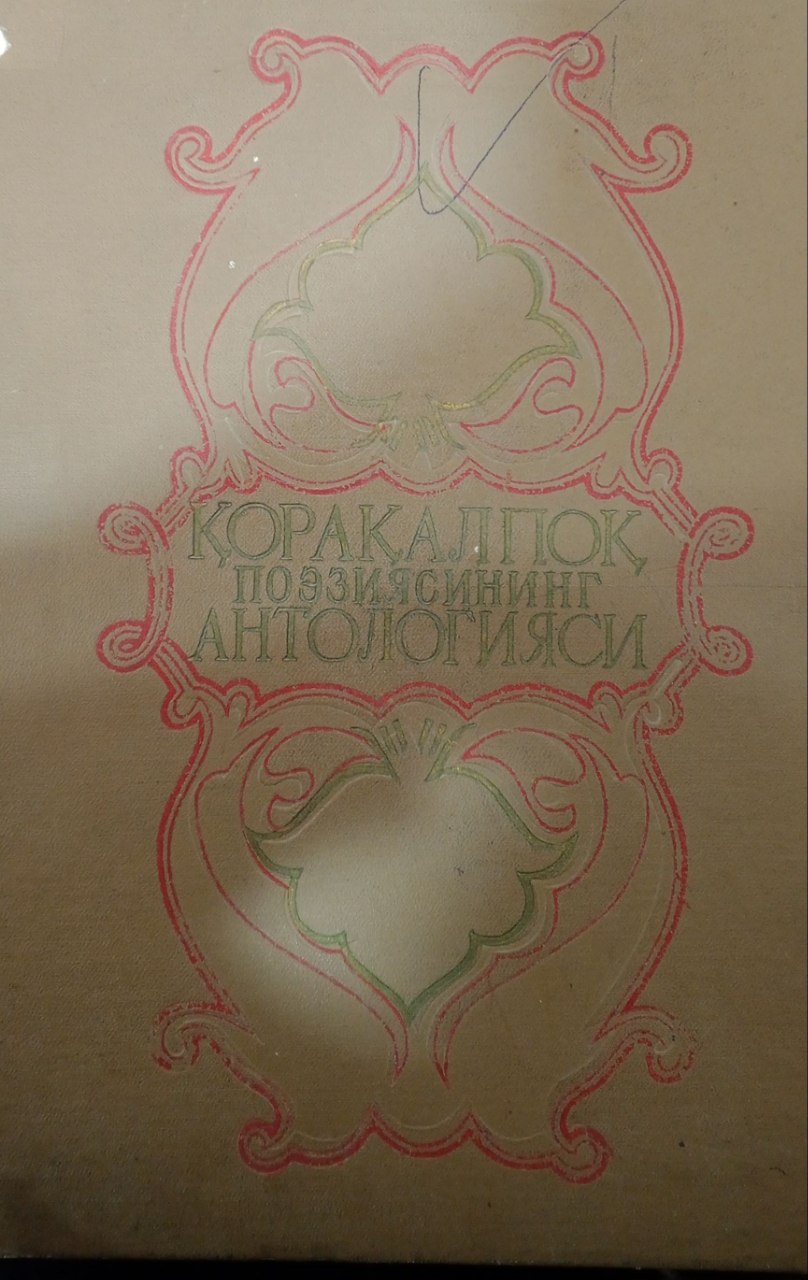 Қорақалпоқ поэзиясининг антологияи