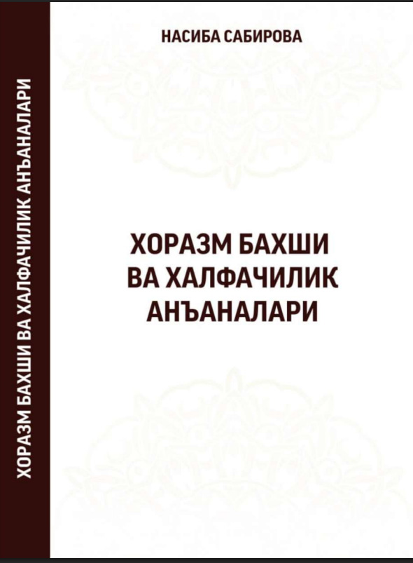 Хоразм бахши ва халфачилик анъаналари